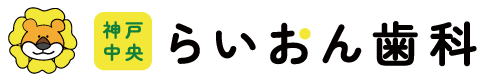神戸中央らいおん歯科|一般歯科|小児歯科|矯正|インプラント|予防|